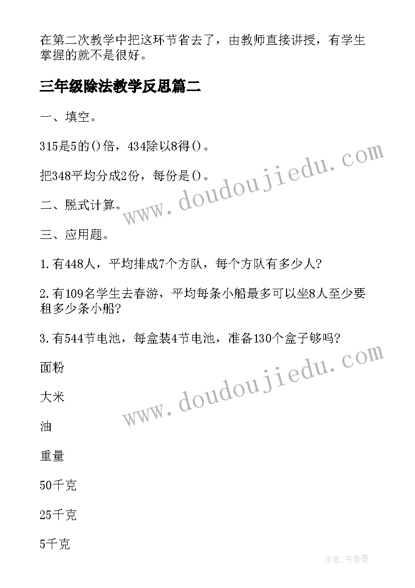 2023年三年级除法教学反思(实用8篇)