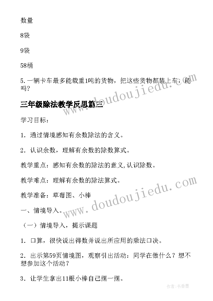 2023年三年级除法教学反思(实用8篇)