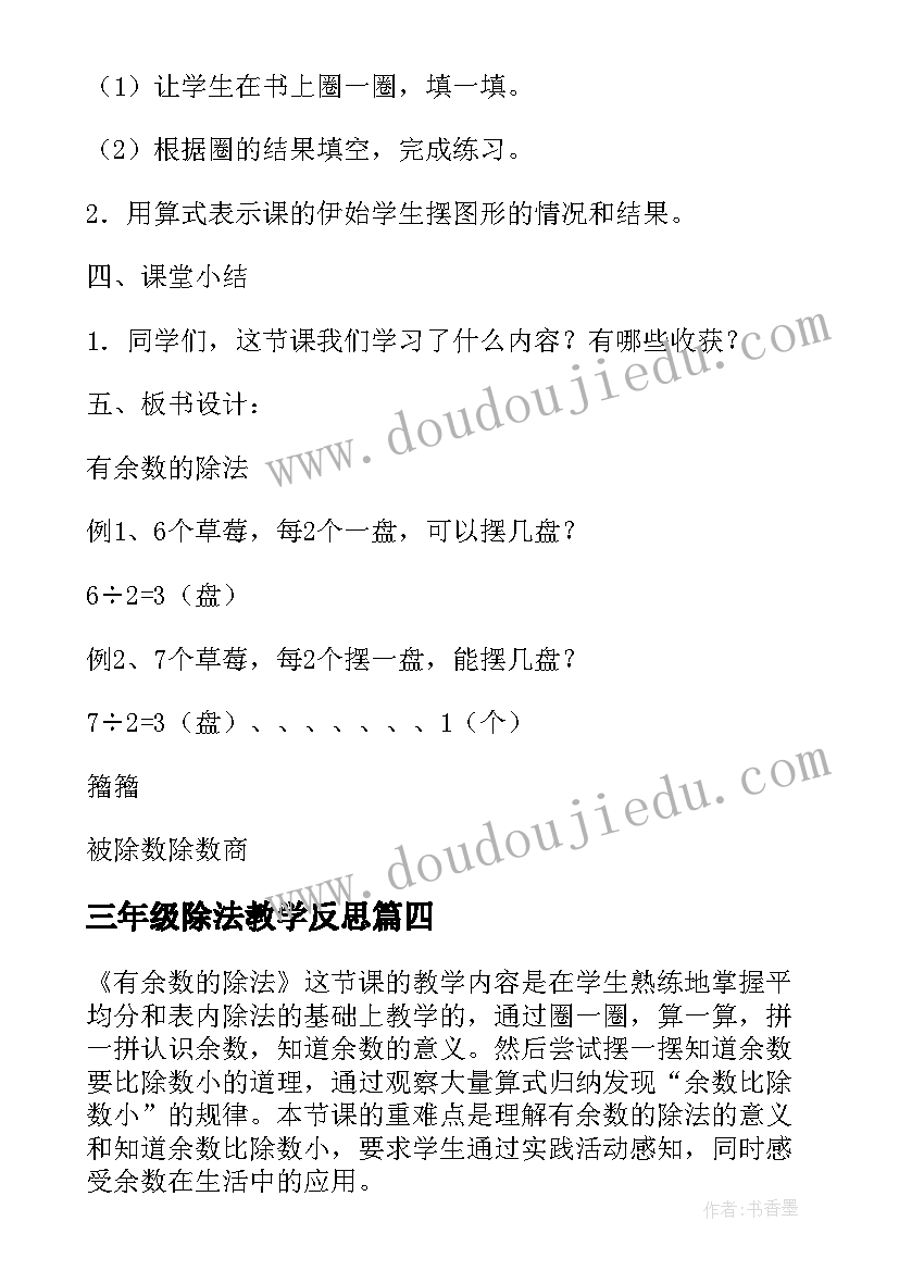 2023年三年级除法教学反思(实用8篇)