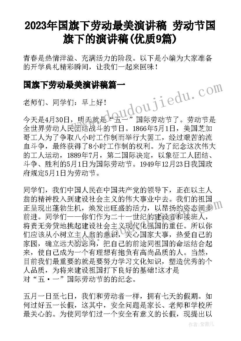 2023年国旗下劳动最美演讲稿 劳动节国旗下的演讲稿(优质9篇)