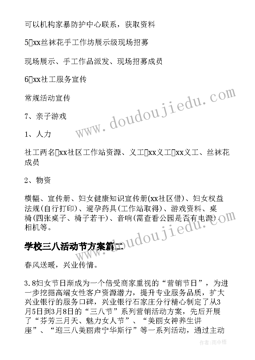 最新学校三八活动节方案 社区三八节活动策划方案(汇总20篇)