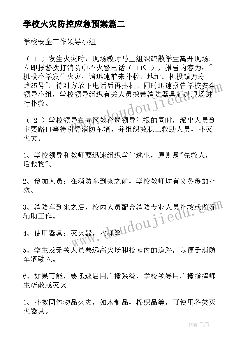 学校火灾防控应急预案(精选17篇)