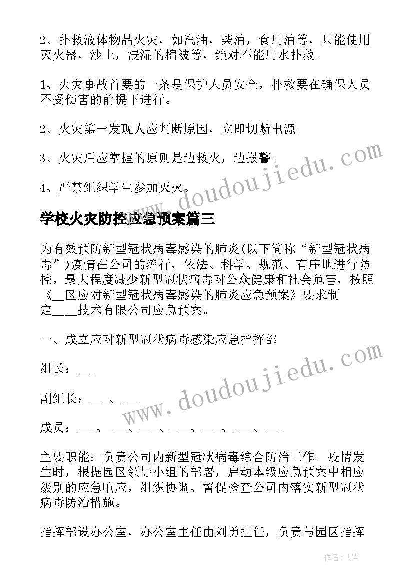 学校火灾防控应急预案(精选17篇)