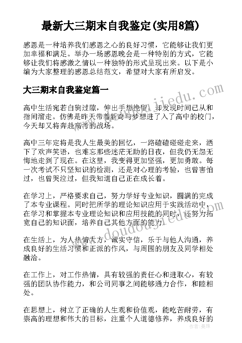 最新大三期末自我鉴定(实用8篇)