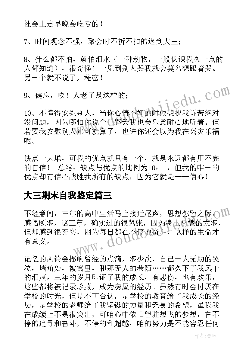 最新大三期末自我鉴定(实用8篇)