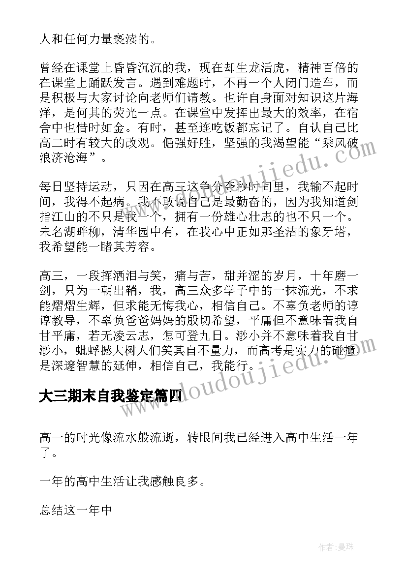 最新大三期末自我鉴定(实用8篇)