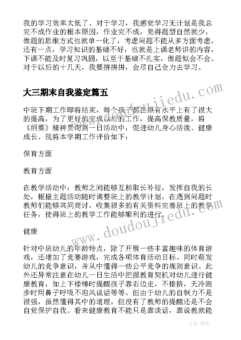 最新大三期末自我鉴定(实用8篇)