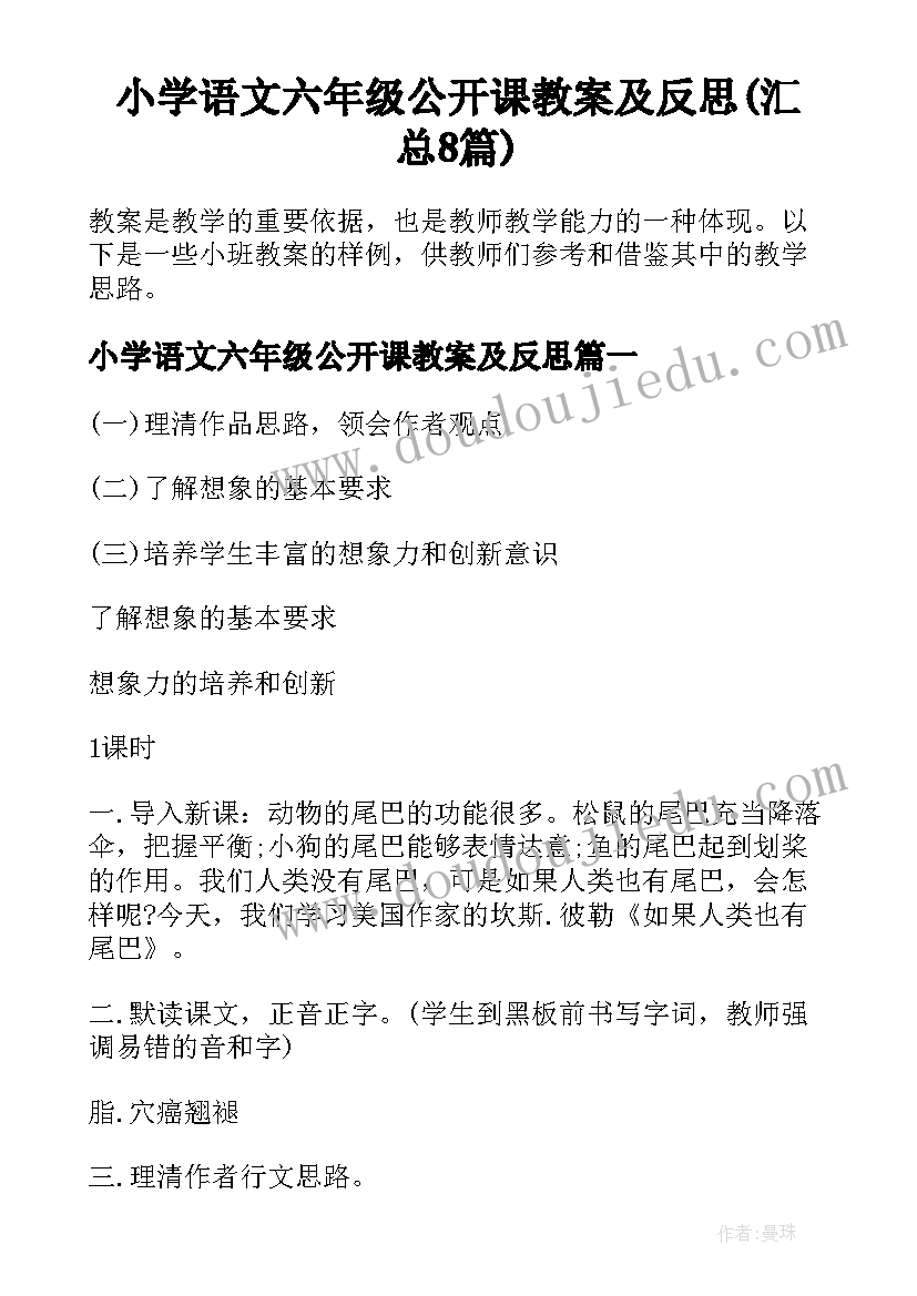 小学语文六年级公开课教案及反思(汇总8篇)