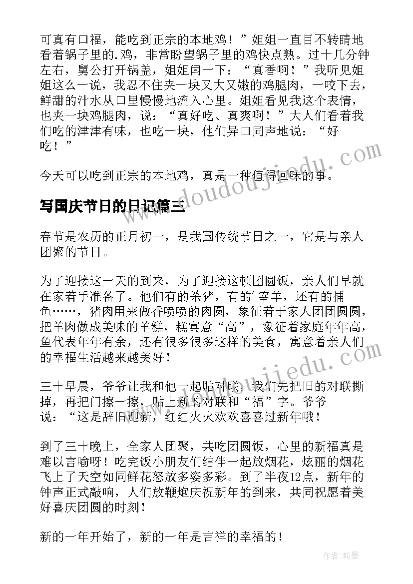 最新写国庆节日的日记(模板11篇)