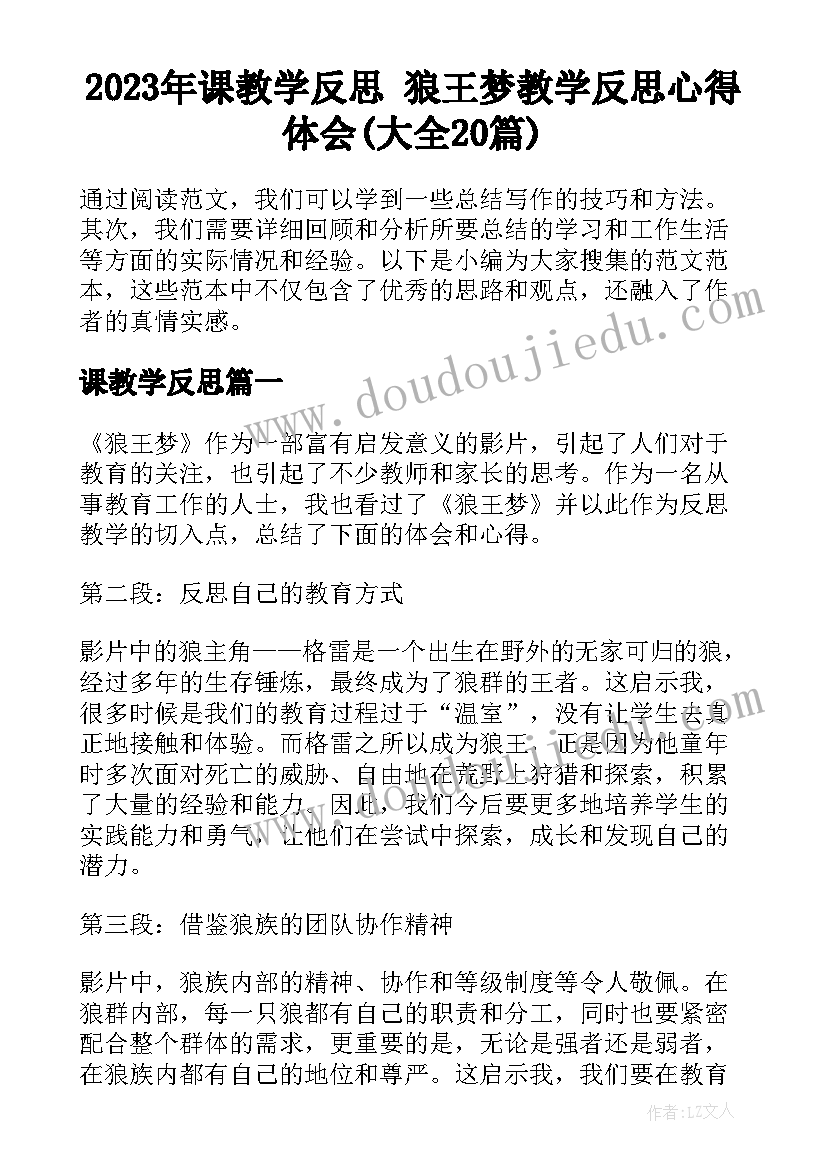 2023年课教学反思 狼王梦教学反思心得体会(大全20篇)