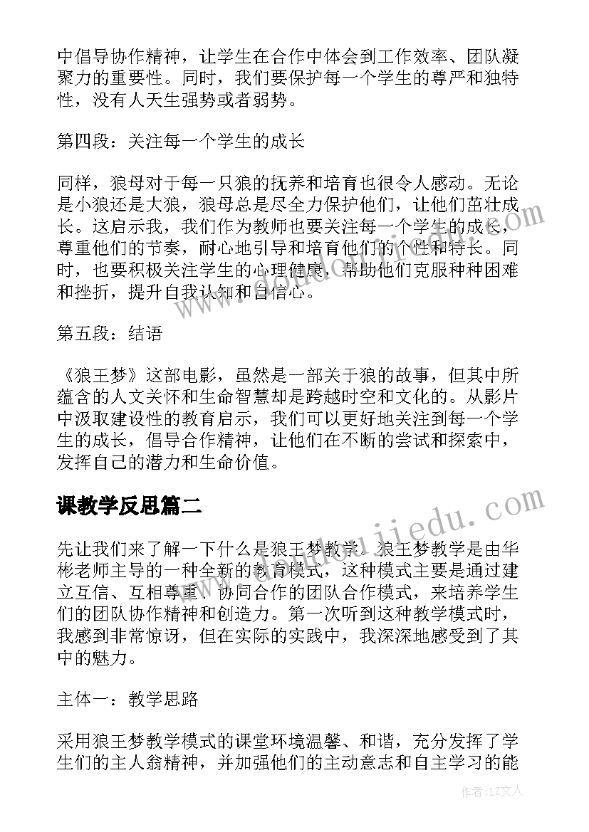 2023年课教学反思 狼王梦教学反思心得体会(大全20篇)