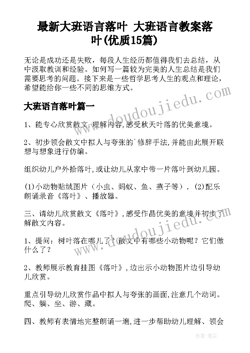 最新大班语言落叶 大班语言教案落叶(优质15篇)