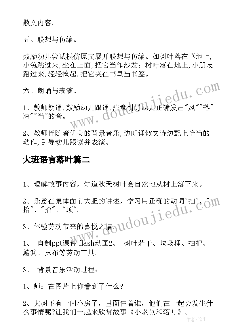 最新大班语言落叶 大班语言教案落叶(优质15篇)