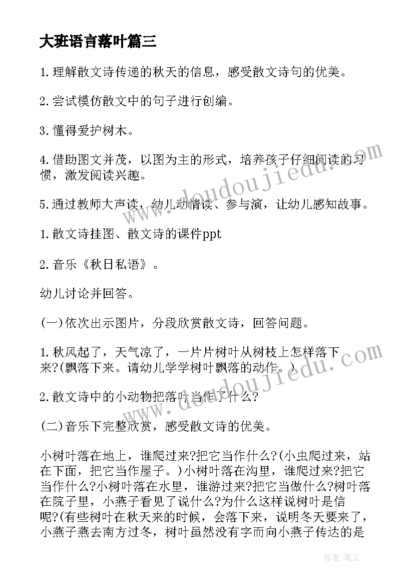 最新大班语言落叶 大班语言教案落叶(优质15篇)