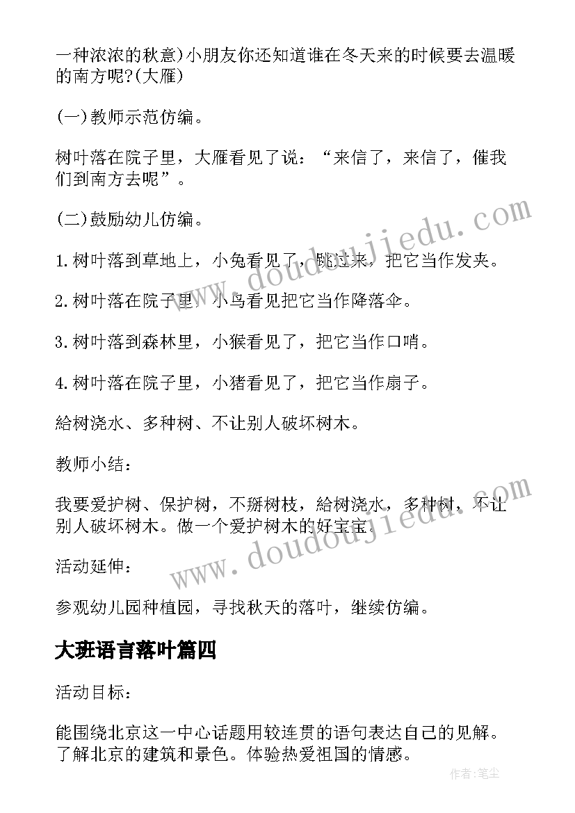 最新大班语言落叶 大班语言教案落叶(优质15篇)