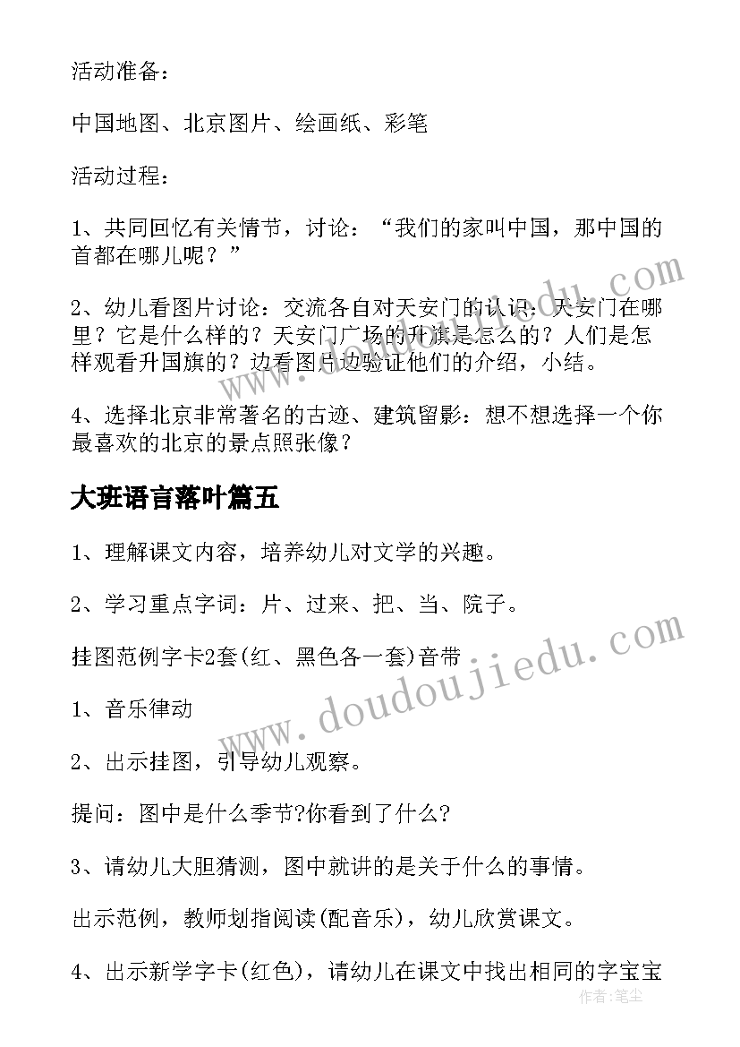 最新大班语言落叶 大班语言教案落叶(优质15篇)