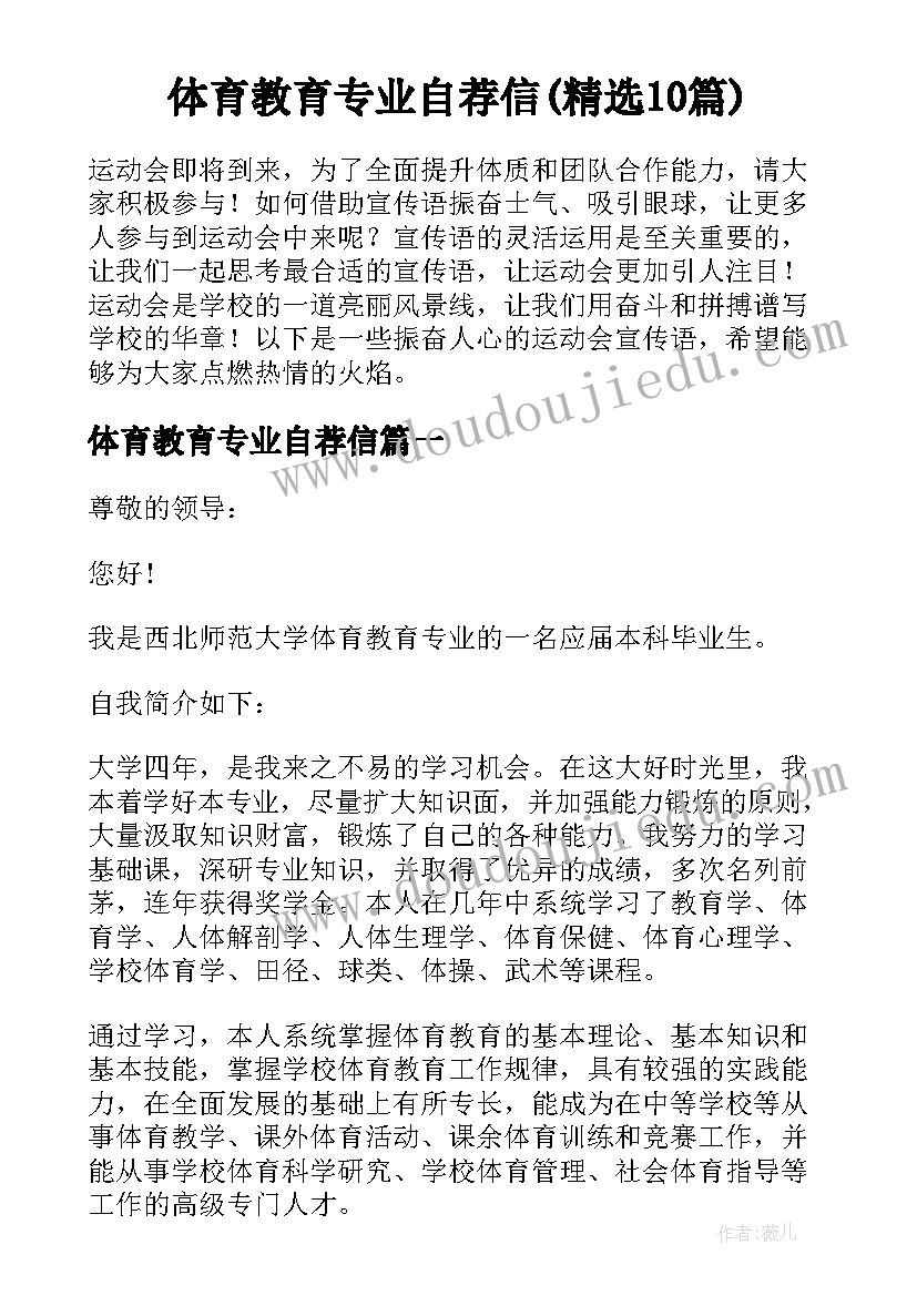 体育教育专业自荐信(精选10篇)