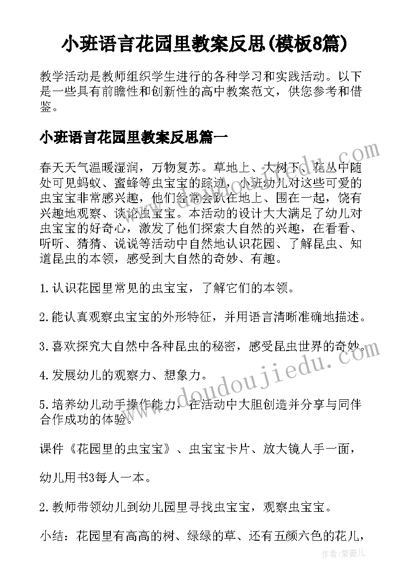 小班语言花园里教案反思(模板8篇)