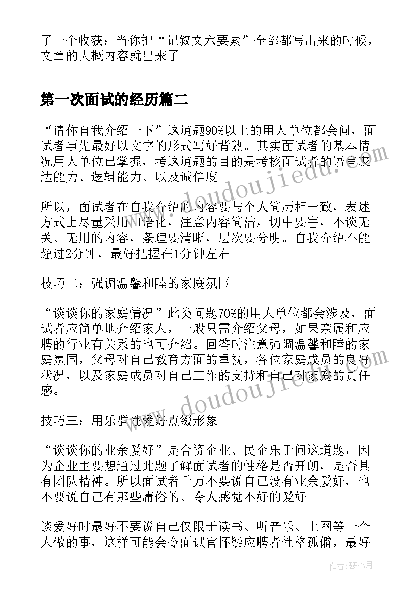 第一次面试的经历 我人生的第一次面试读书笔记(优秀16篇)