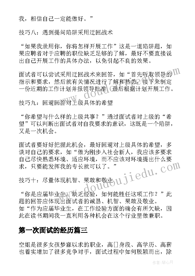 第一次面试的经历 我人生的第一次面试读书笔记(优秀16篇)