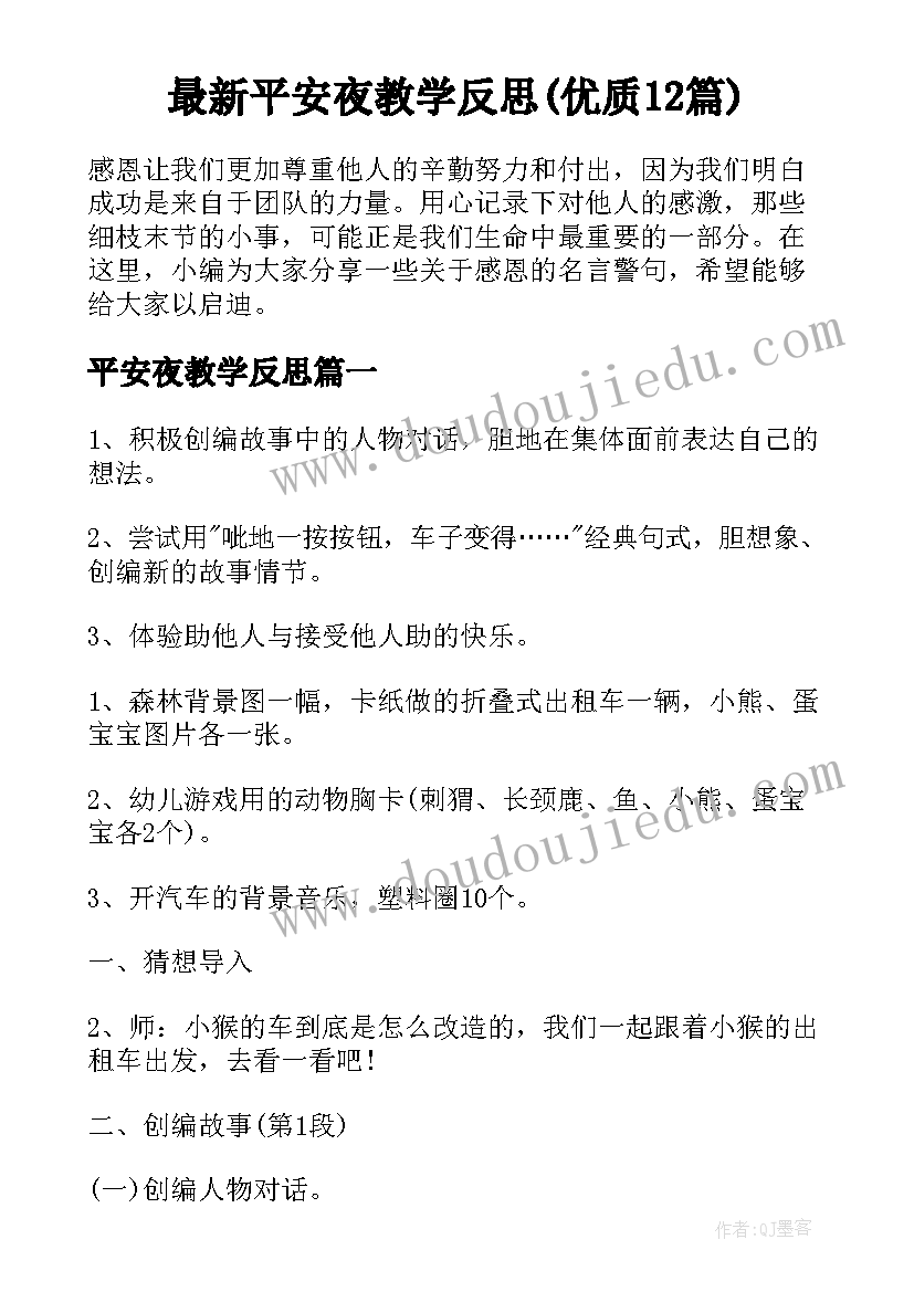 最新平安夜教学反思(优质12篇)