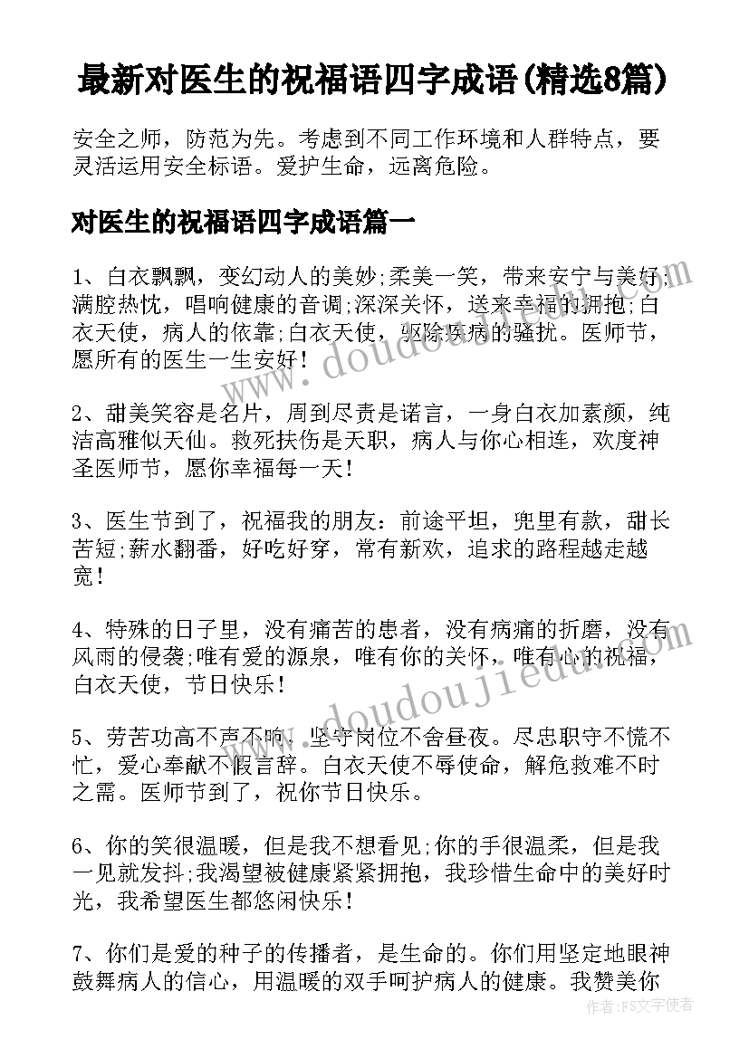 最新对医生的祝福语四字成语(精选8篇)