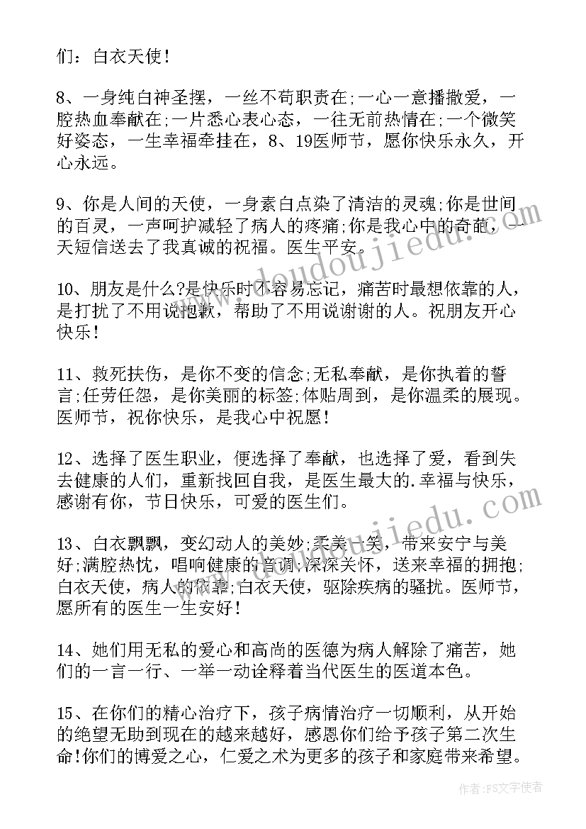 最新对医生的祝福语四字成语(精选8篇)