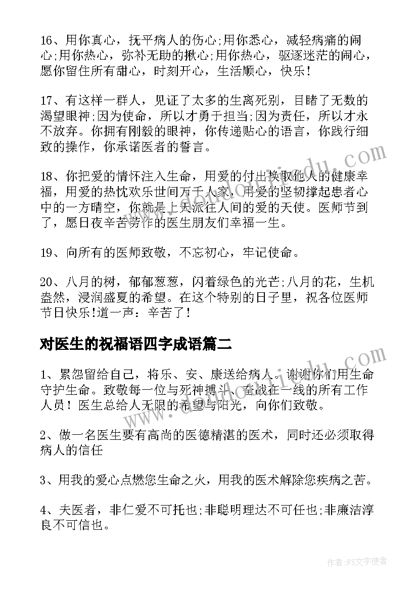 最新对医生的祝福语四字成语(精选8篇)