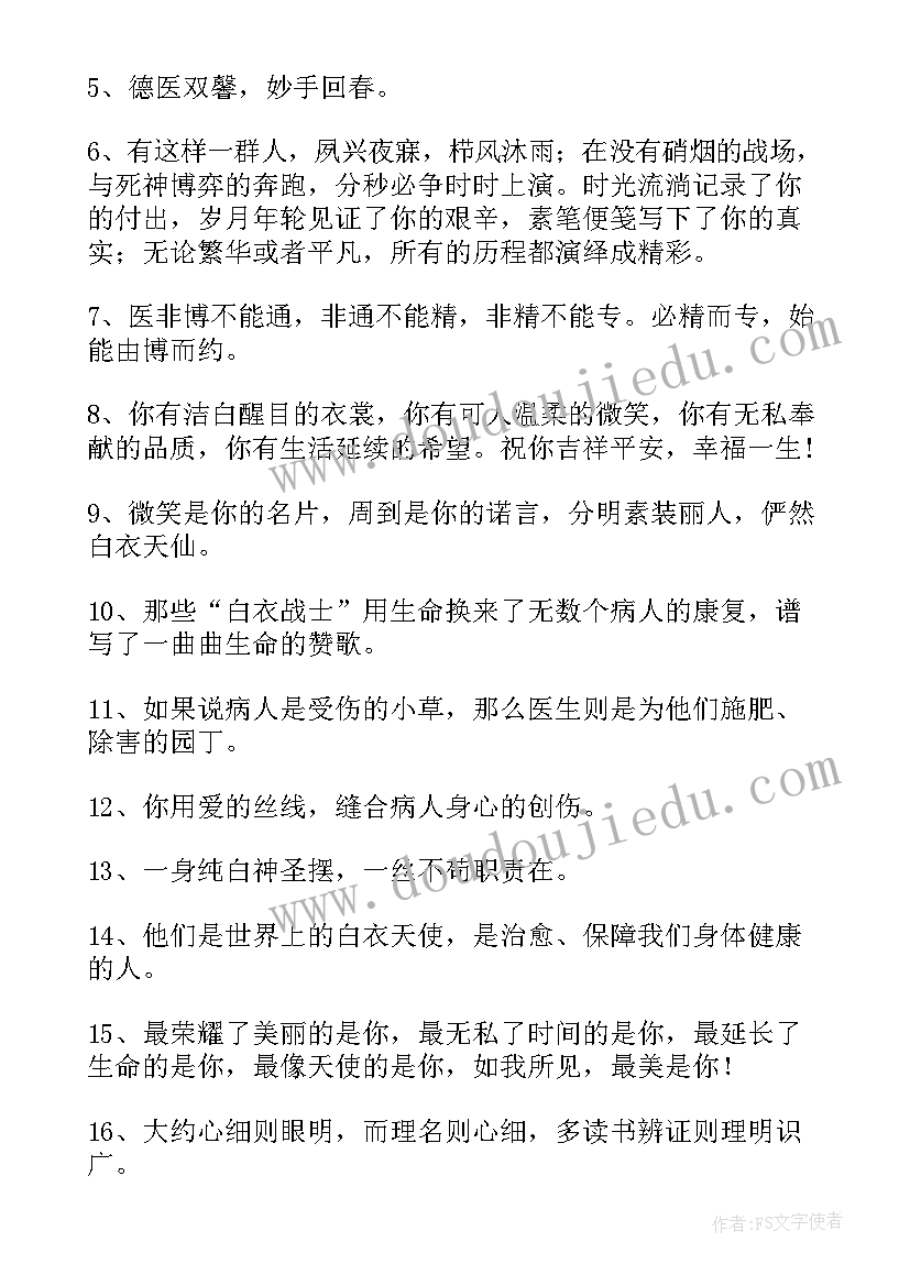 最新对医生的祝福语四字成语(精选8篇)