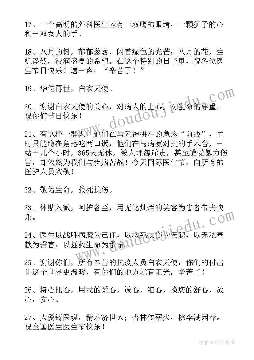 最新对医生的祝福语四字成语(精选8篇)