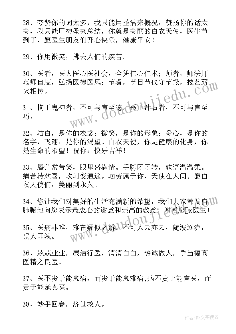 最新对医生的祝福语四字成语(精选8篇)