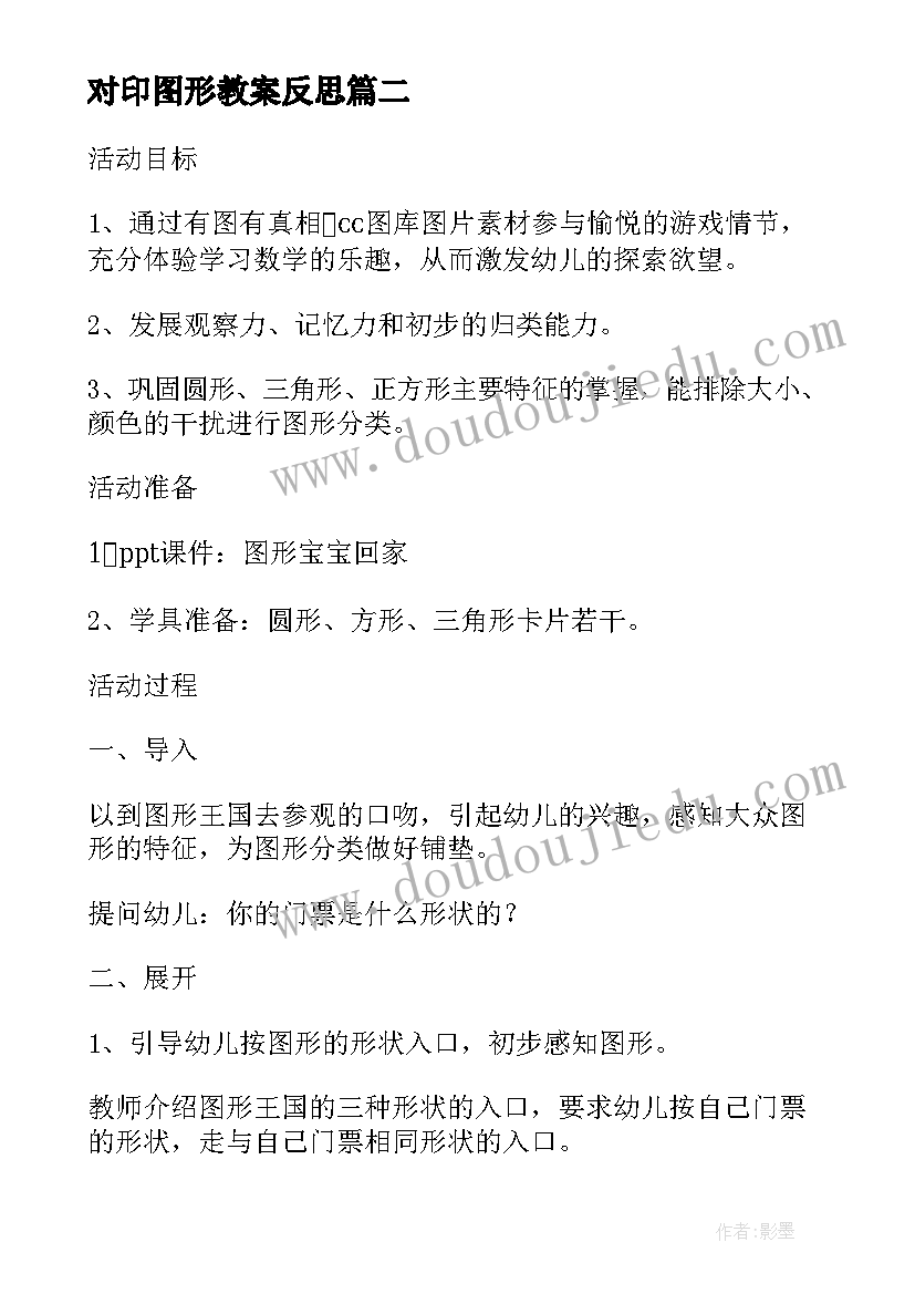 对印图形教案反思(实用11篇)