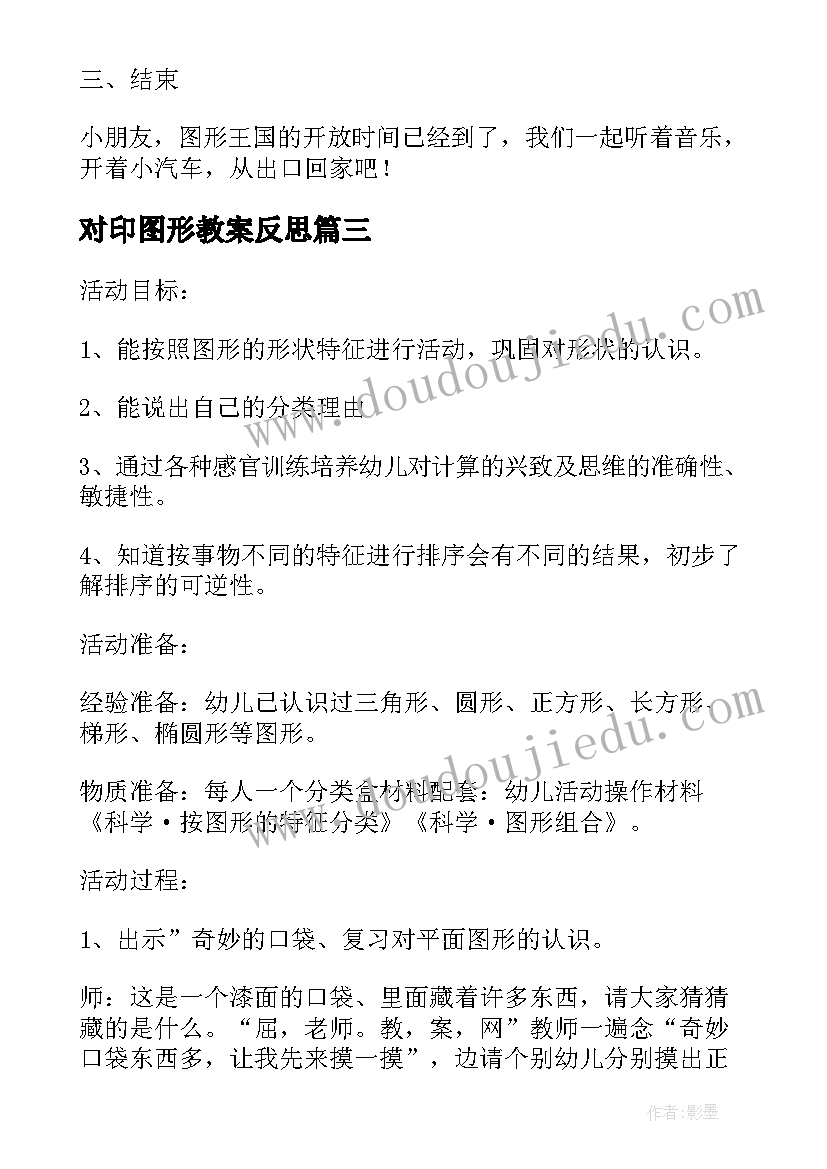 对印图形教案反思(实用11篇)