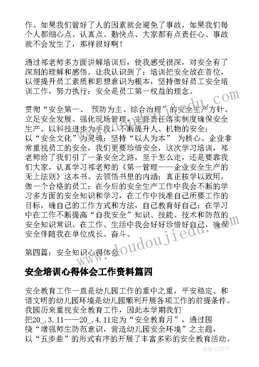 安全培训心得体会工作资料 安全培训心得体会总结(实用11篇)