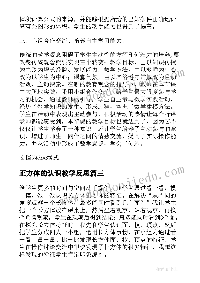 最新正方体的认识教学反思(实用10篇)