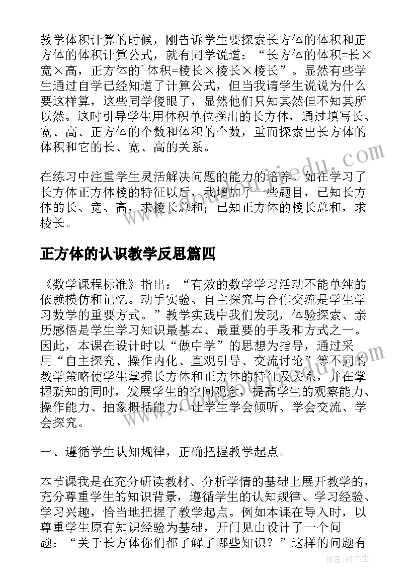 最新正方体的认识教学反思(实用10篇)