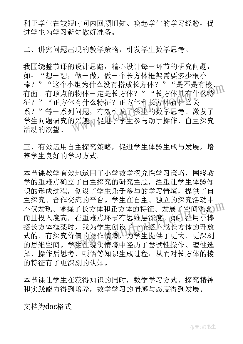 最新正方体的认识教学反思(实用10篇)