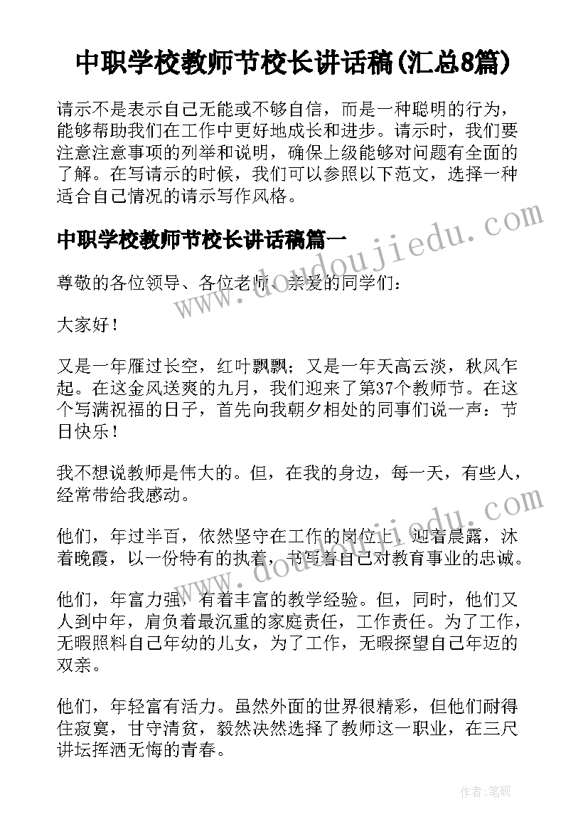 中职学校教师节校长讲话稿(汇总8篇)