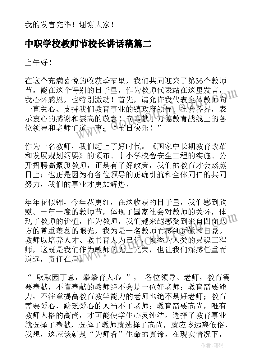 中职学校教师节校长讲话稿(汇总8篇)