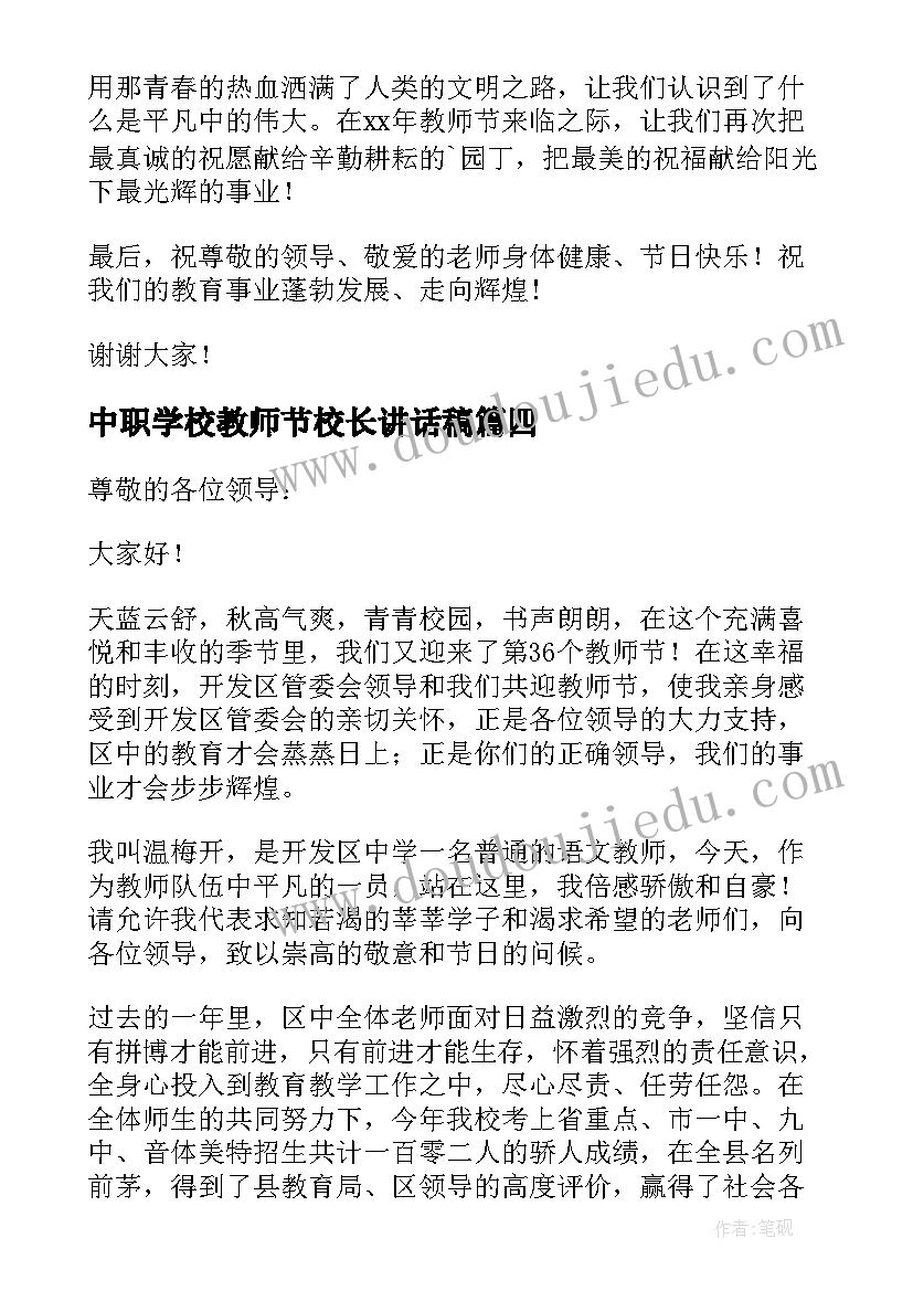 中职学校教师节校长讲话稿(汇总8篇)