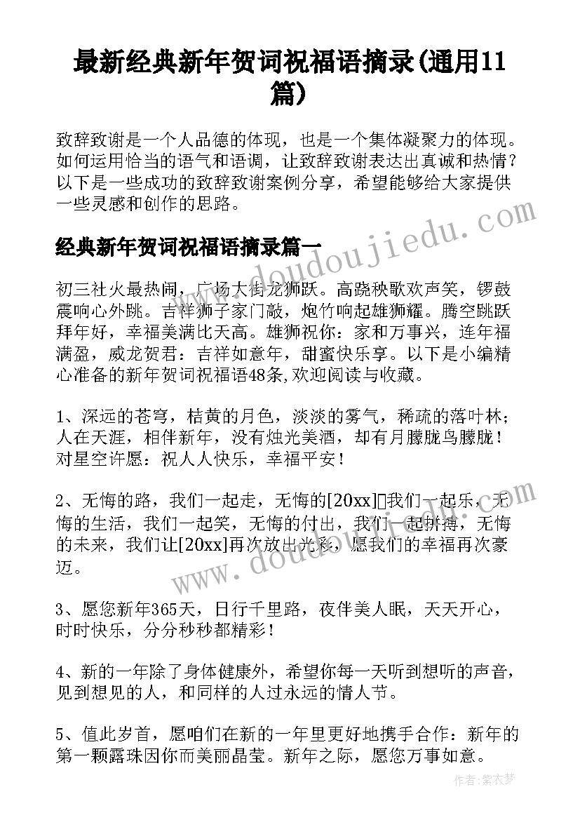 最新经典新年贺词祝福语摘录(通用11篇)