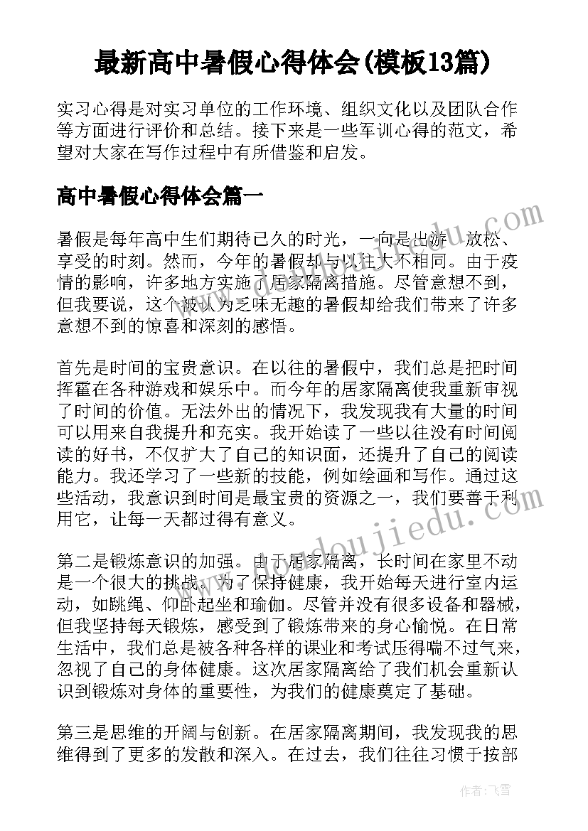 最新高中暑假心得体会(模板13篇)