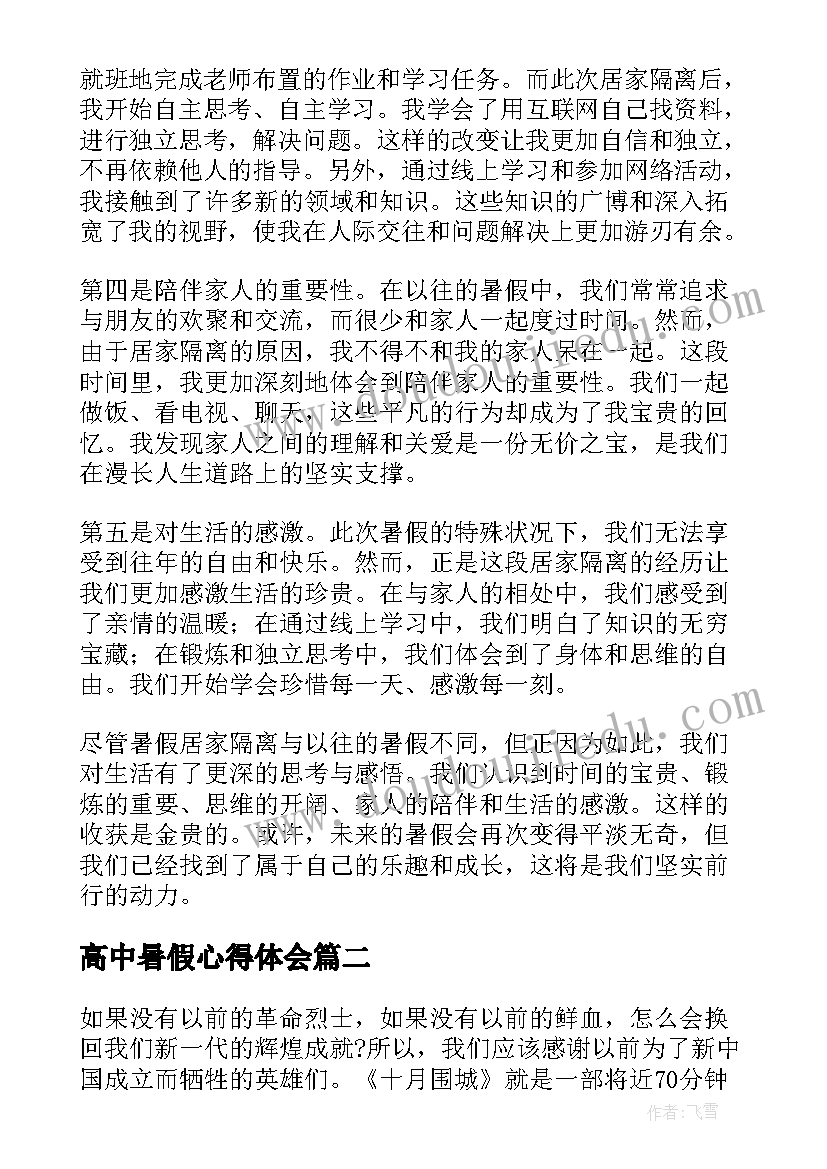 最新高中暑假心得体会(模板13篇)