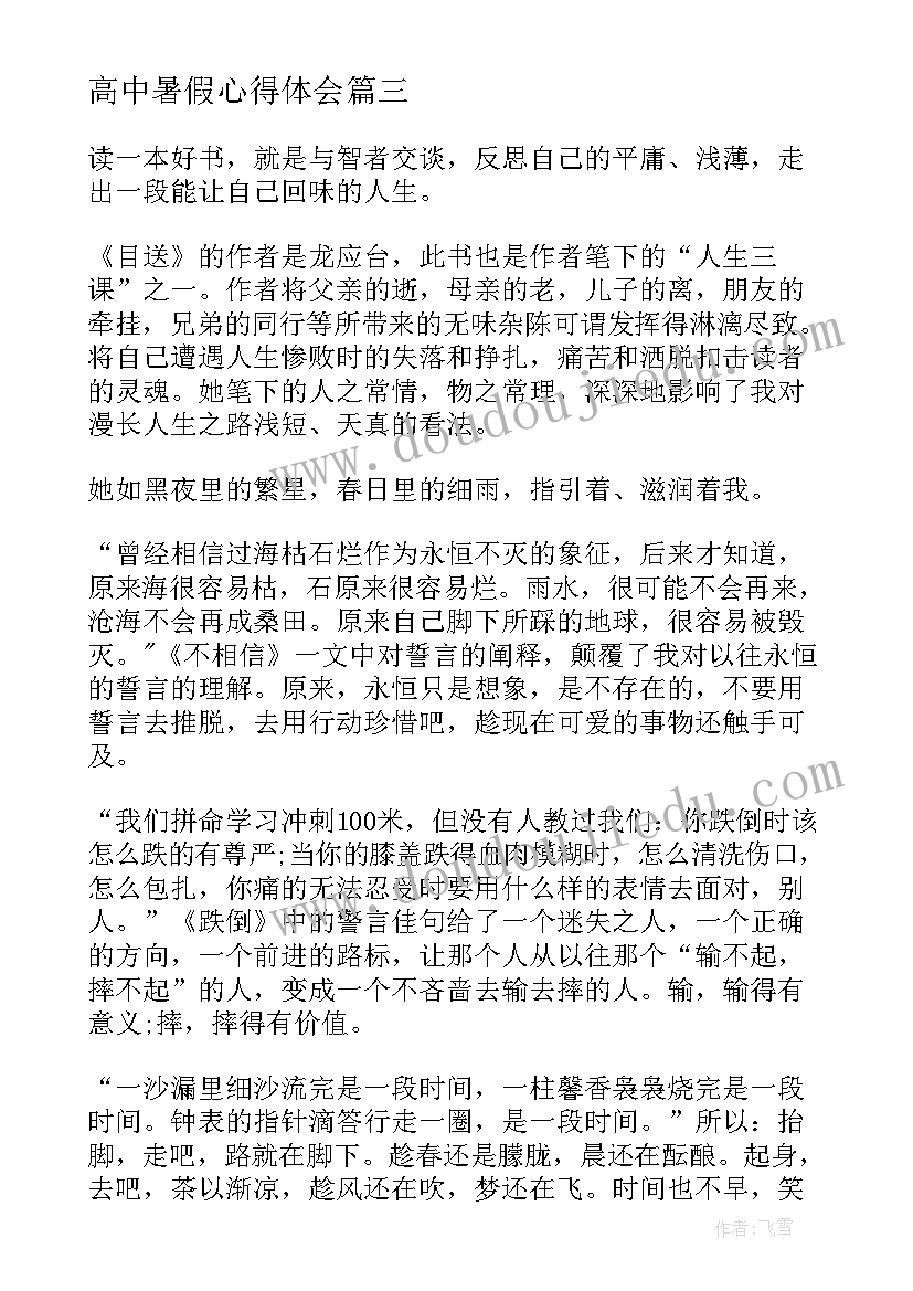 最新高中暑假心得体会(模板13篇)