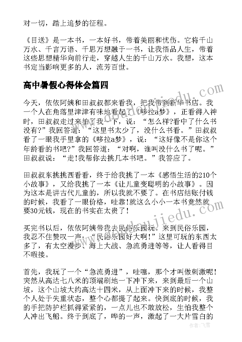 最新高中暑假心得体会(模板13篇)