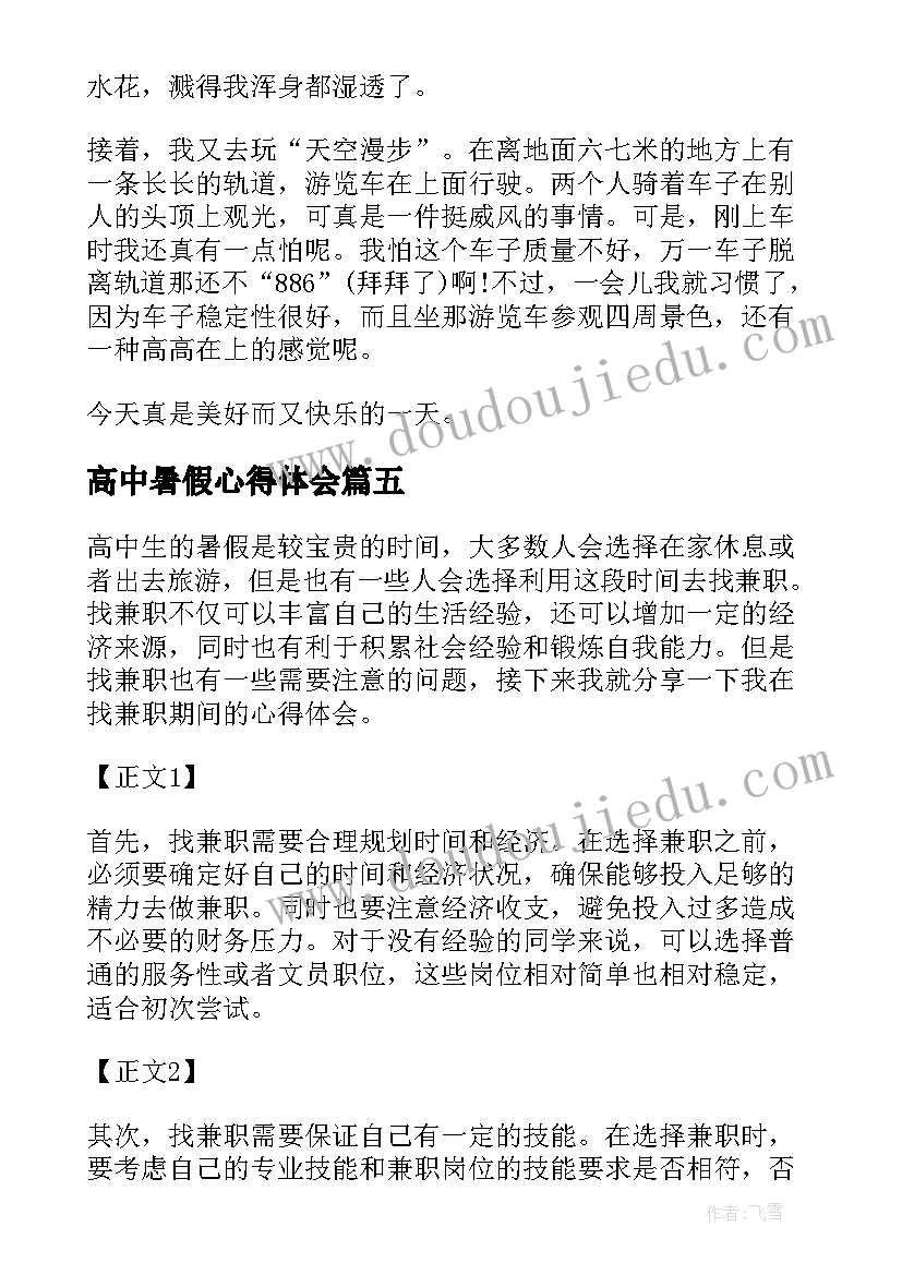 最新高中暑假心得体会(模板13篇)