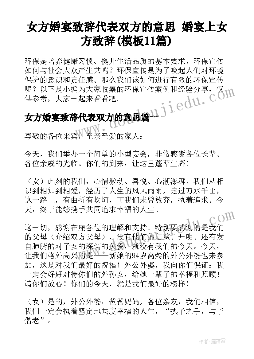 女方婚宴致辞代表双方的意思 婚宴上女方致辞(模板11篇)