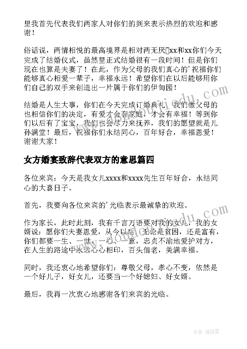 女方婚宴致辞代表双方的意思 婚宴上女方致辞(模板11篇)