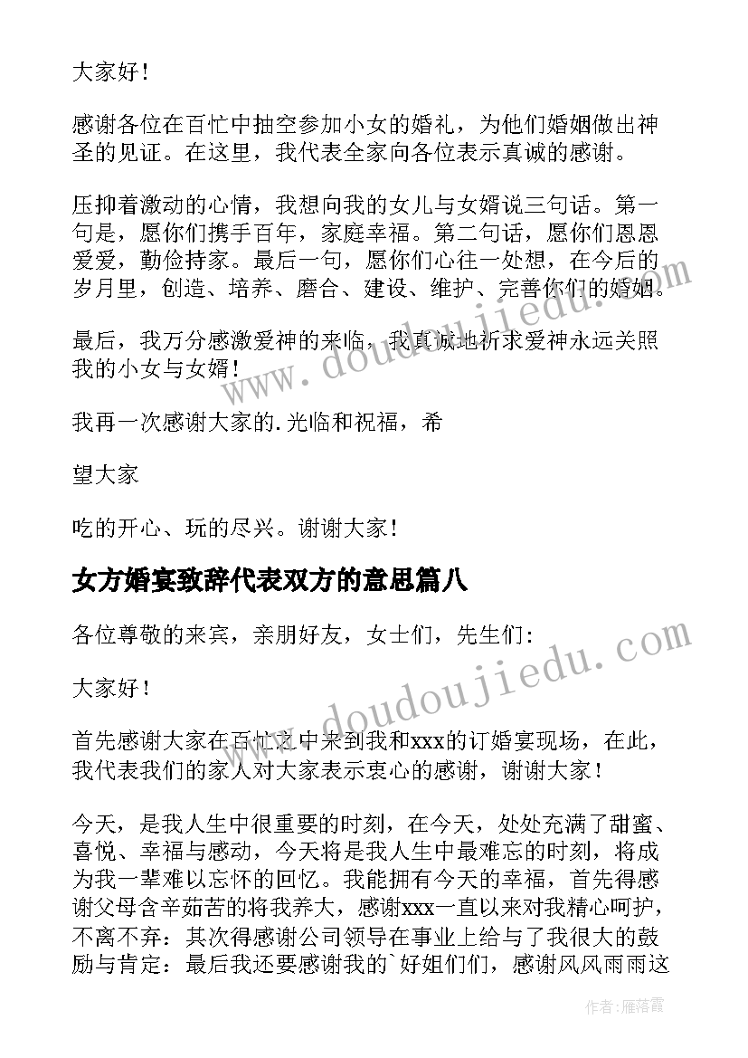 女方婚宴致辞代表双方的意思 婚宴上女方致辞(模板11篇)