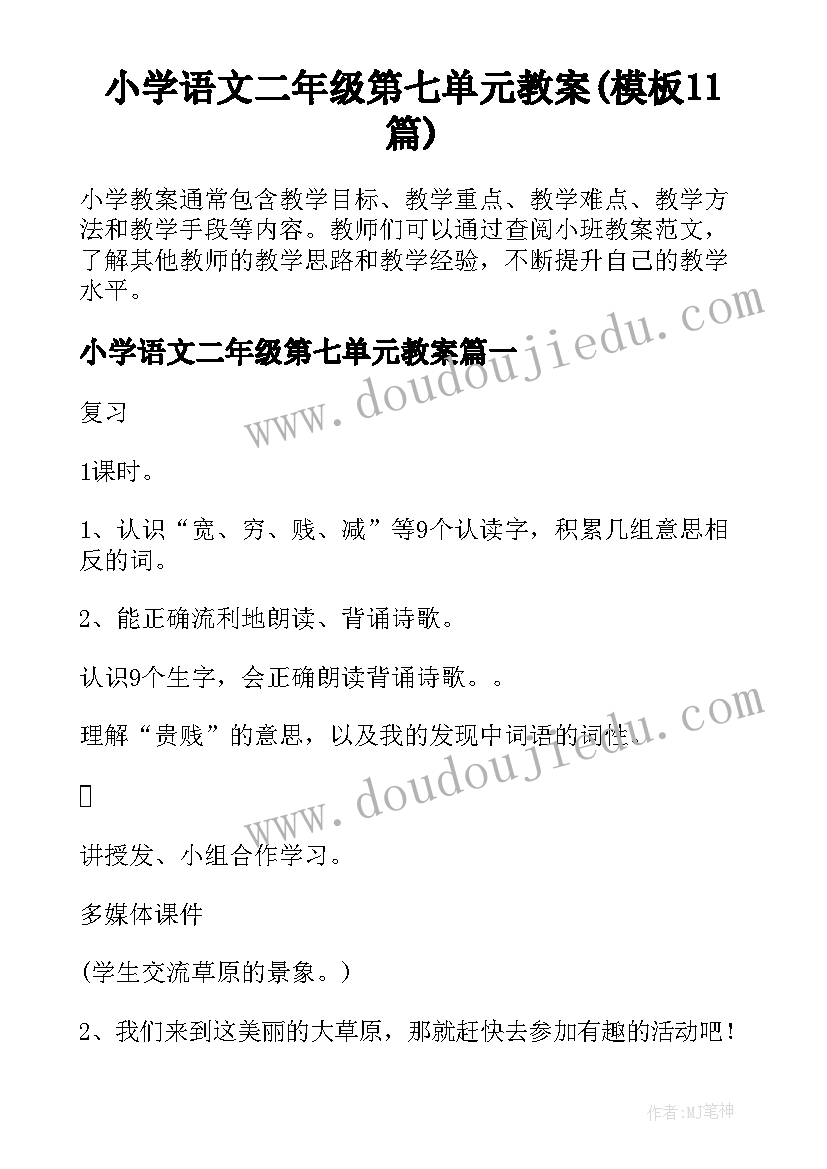 小学语文二年级第七单元教案(模板11篇)